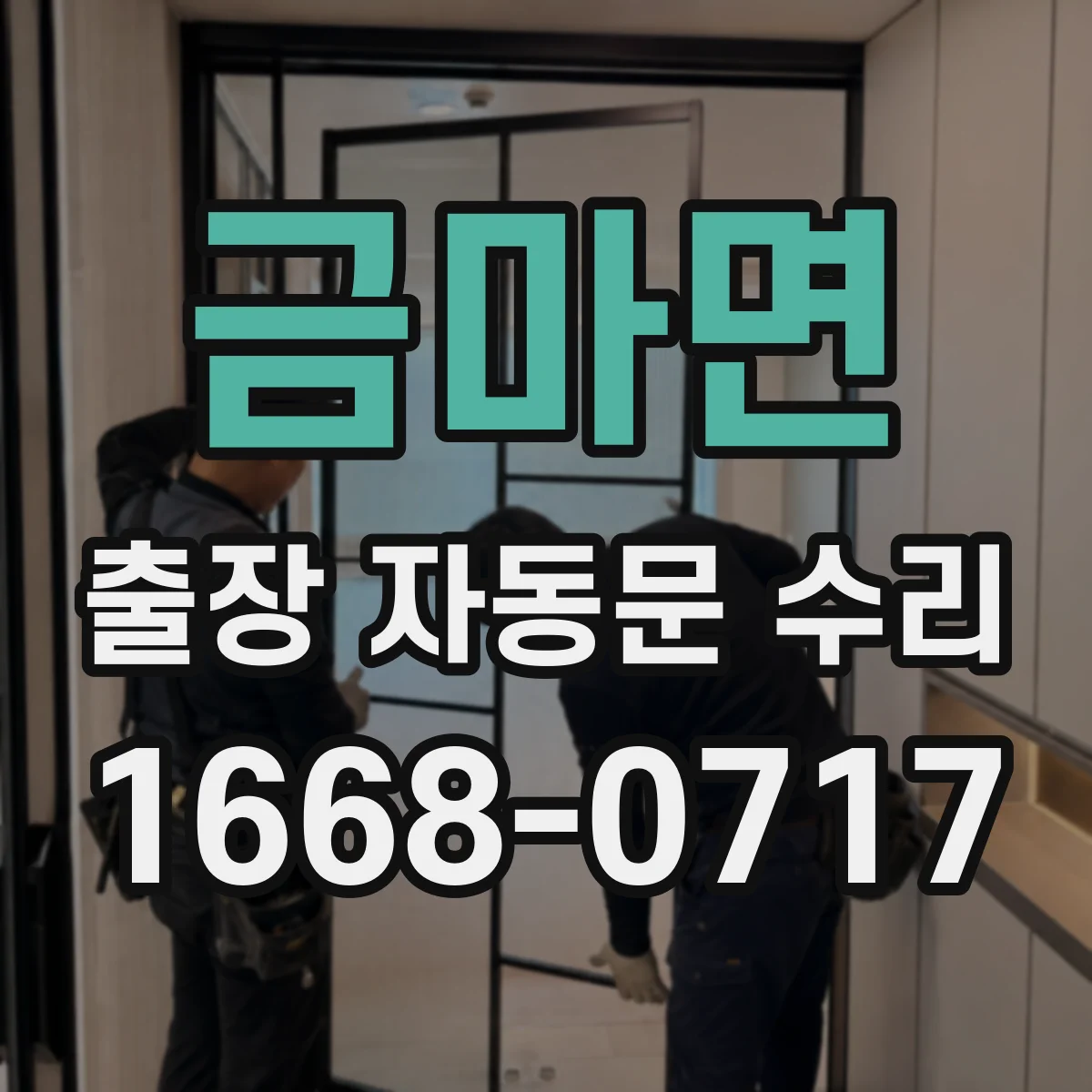 금마면 출장 자동문 수리