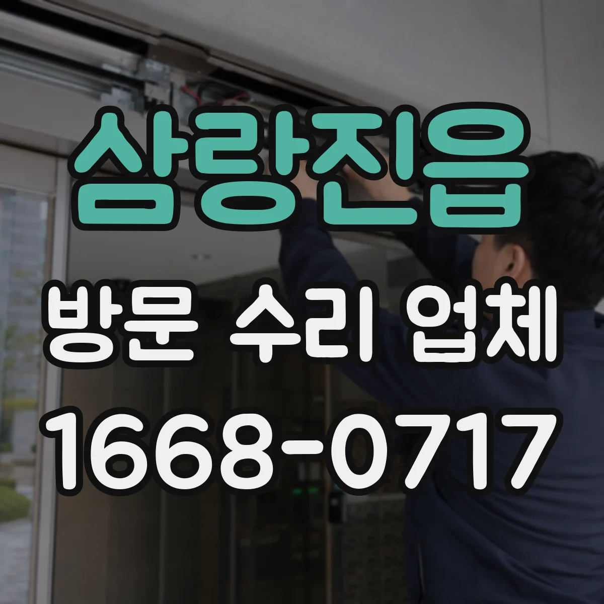 삼랑진읍 방문 수리 업체