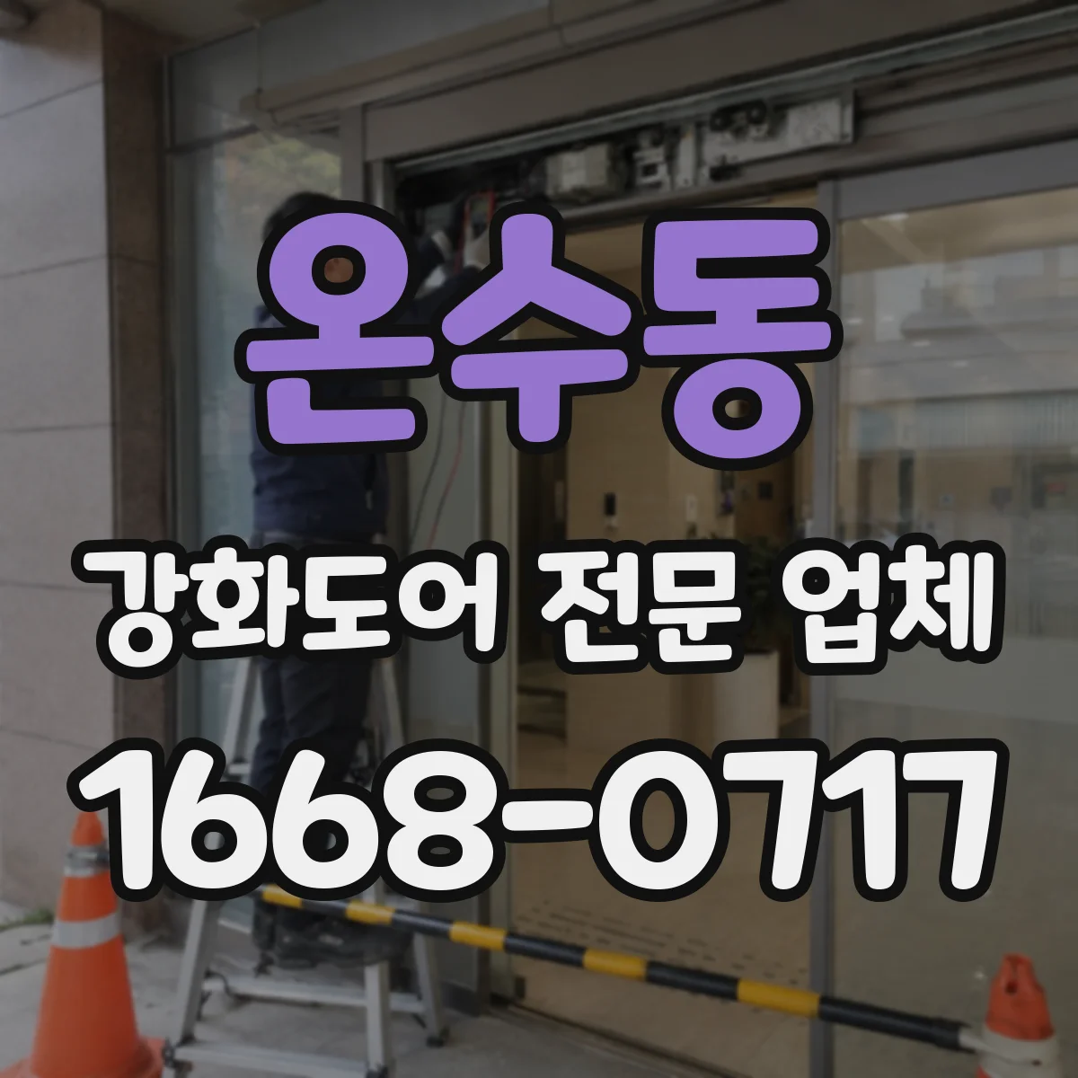 온수동 강화도어 전문 업체