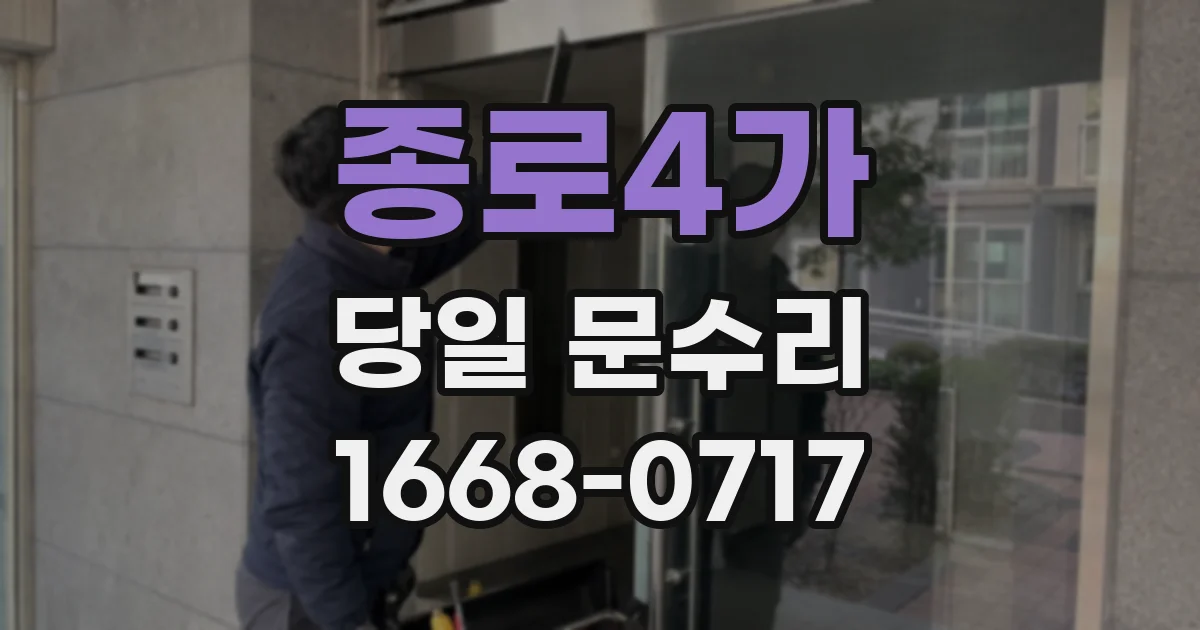 종로4가 당일 문수리