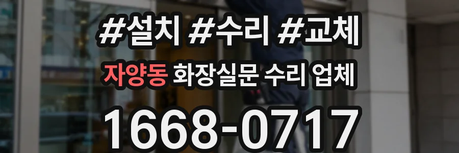 자양동 화장실문 수리 업체