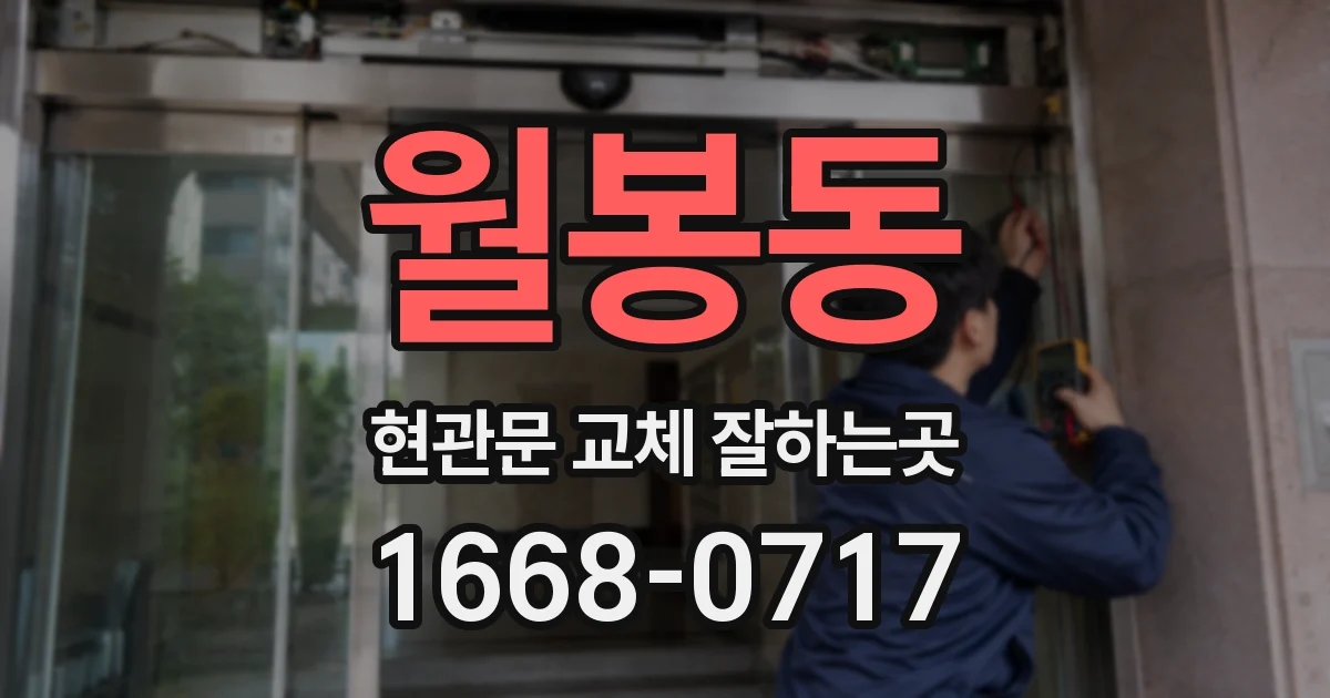 월봉동 현관문 교체 잘하는곳
