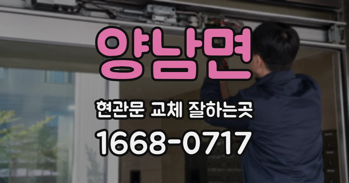 양남면 현관문 교체 잘하는곳