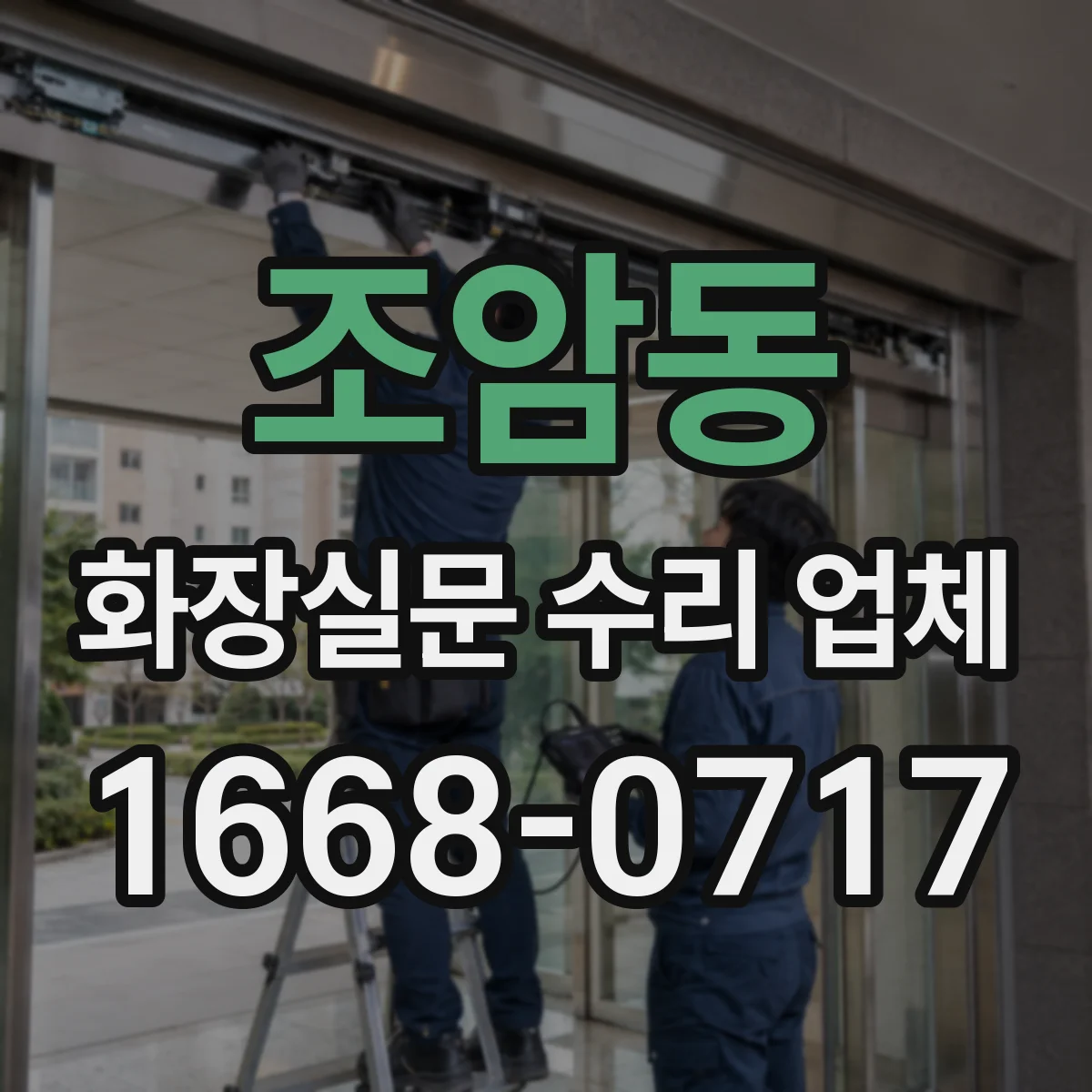 조암동 화장실문 수리 업체