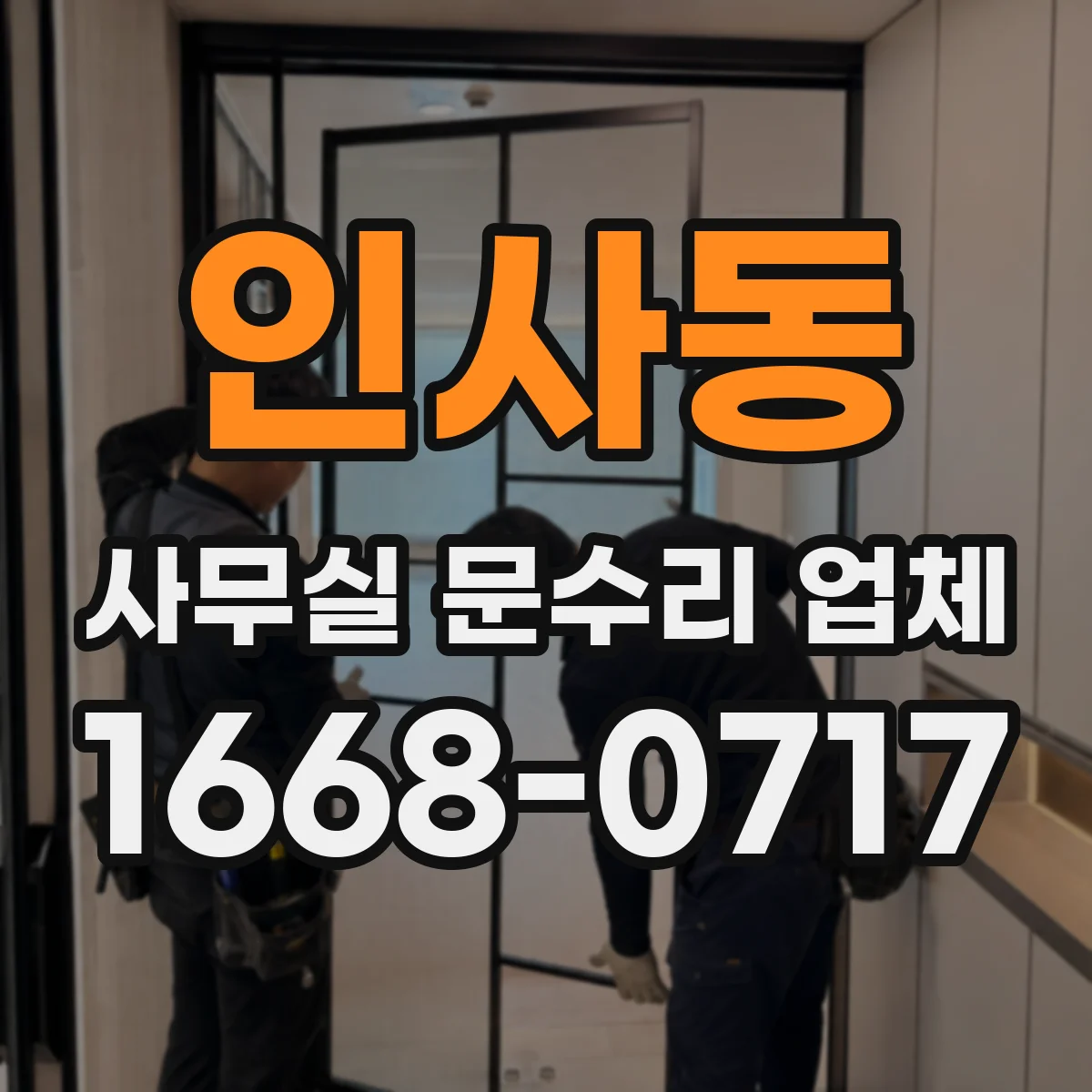 인사동 사무실 문수리 업체
