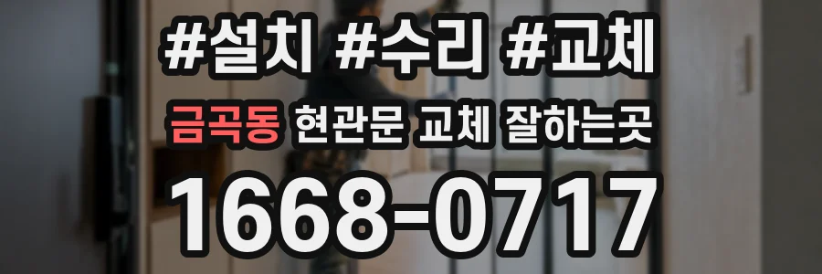 금곡동 현관문 교체 잘하는곳