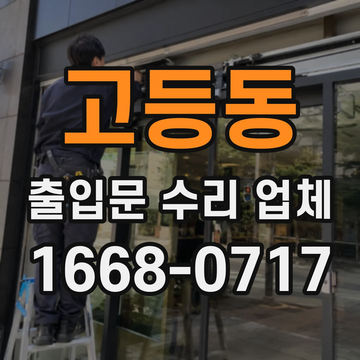 고등동 출입문 수리 업체 야간·주말 작업으로 사용 중단 걱정 줄이기
