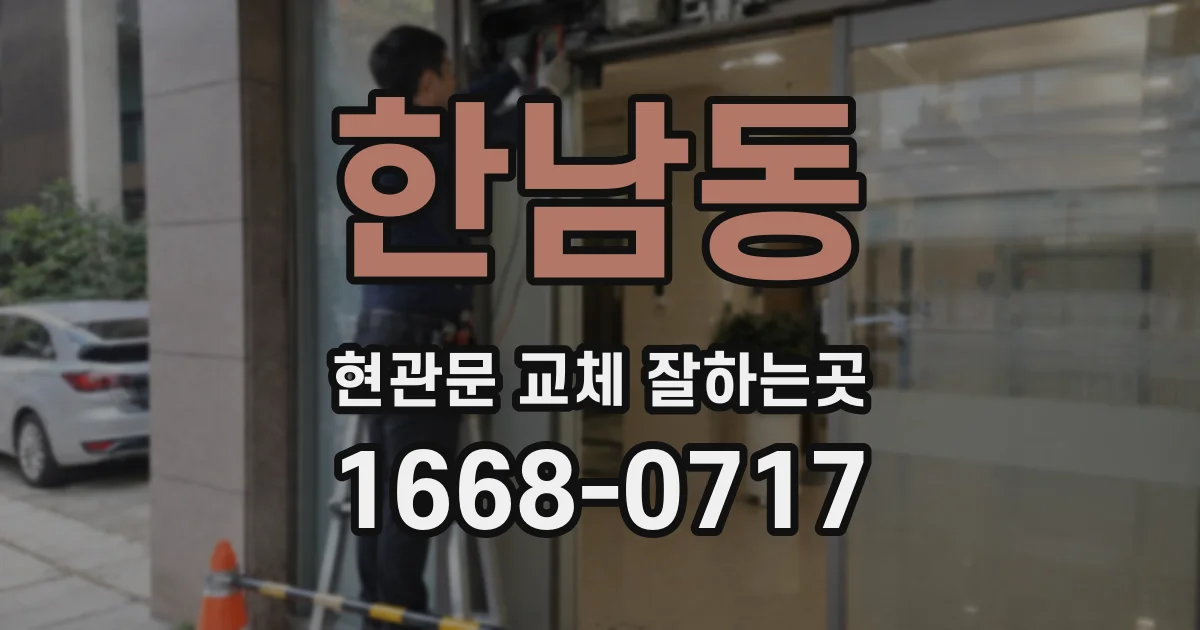 한남동 현관문 교체 잘하는곳