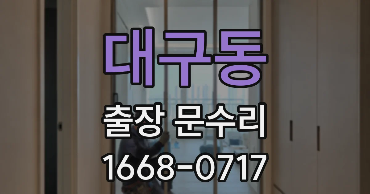 대구동 출장 문수리