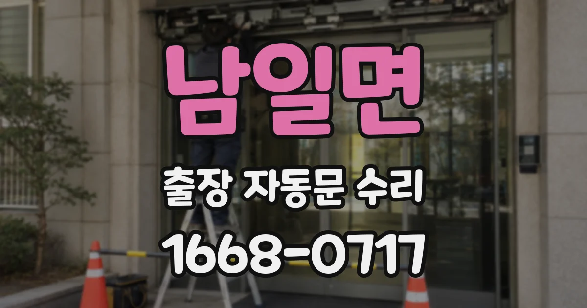 남일면 출장 자동문 수리