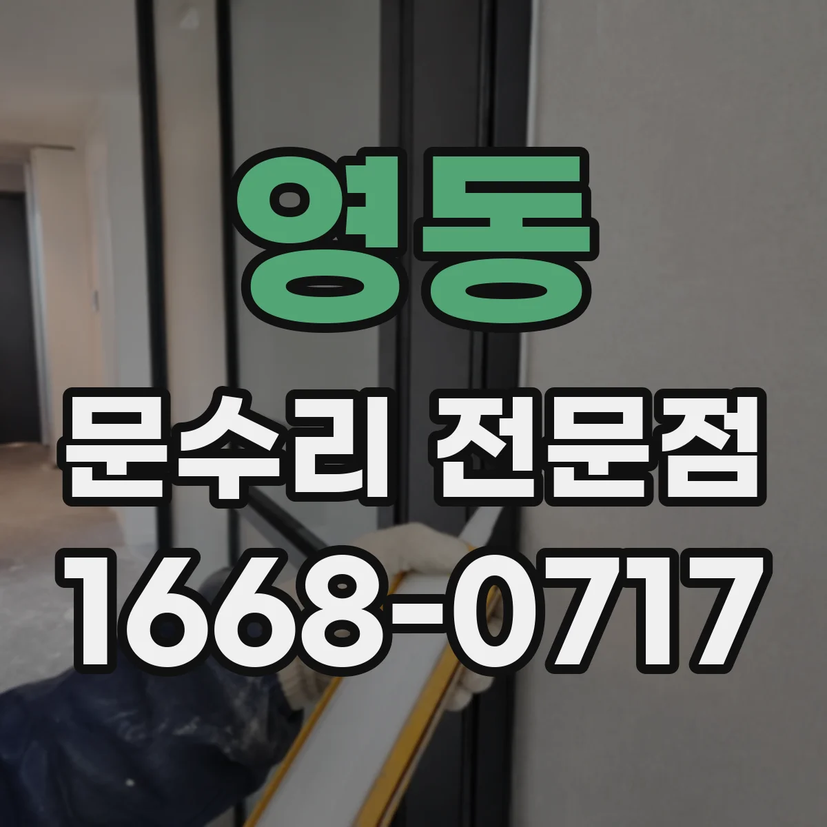 영동 문수리 전문점