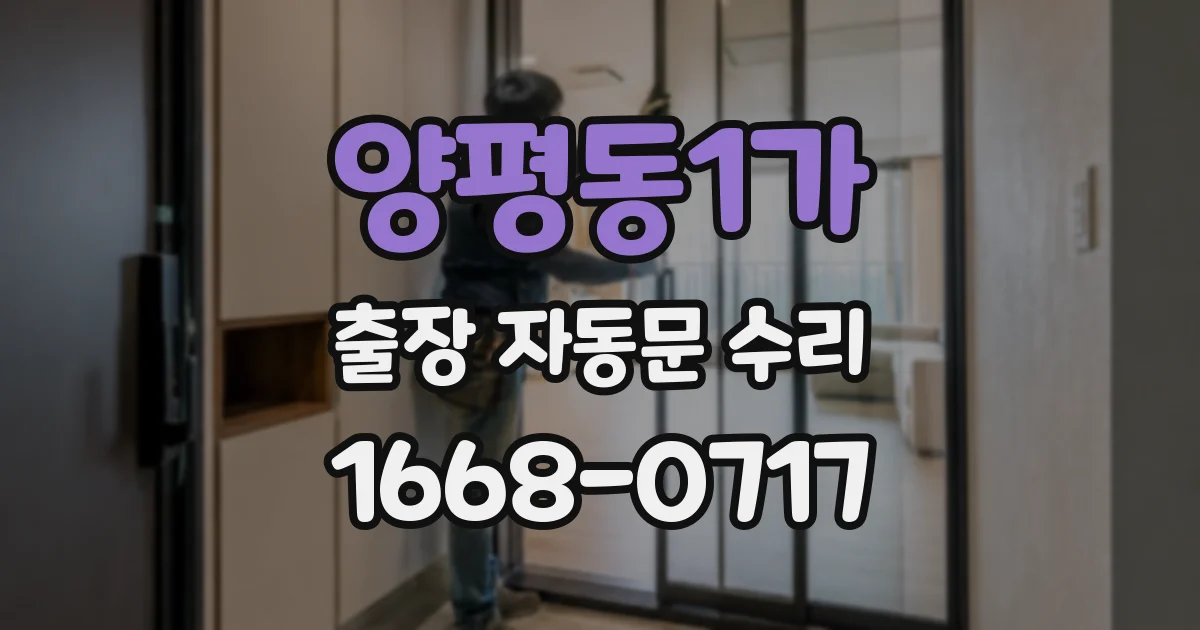 양평동1가 출장 자동문 수리