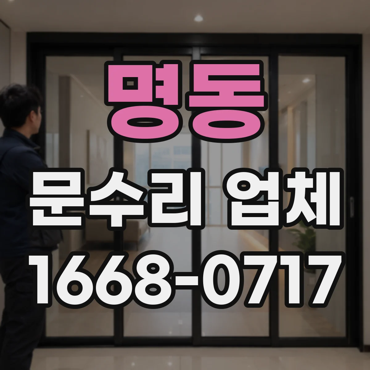 명동 문수리 업체 자동문 AS 가능 범위 확인하는 방법