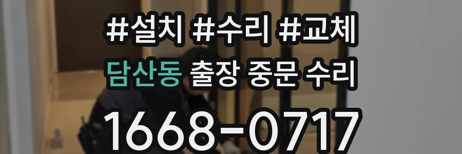 담산동 출장 중문 수리