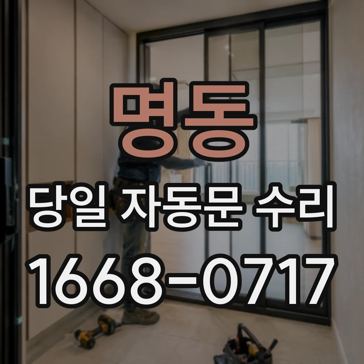 명동 당일 자동문 수리