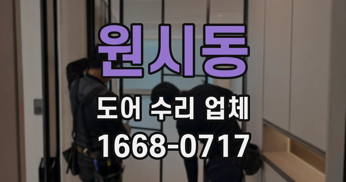 원시동 도어 수리 업체