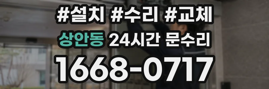 상안동 24시간 문수리