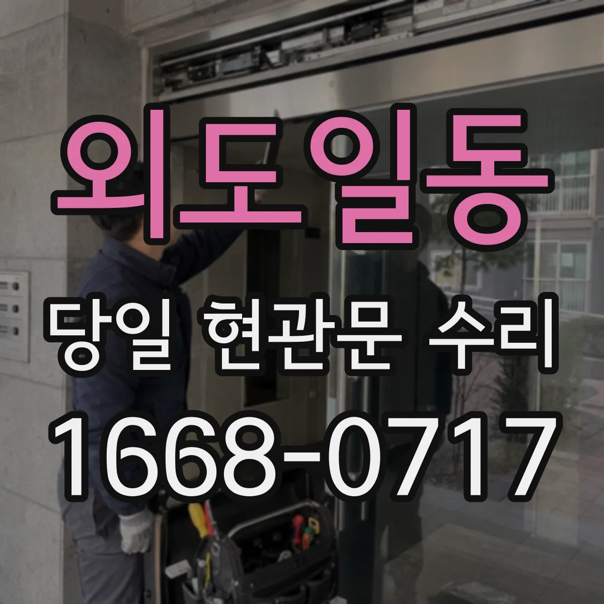 외도일동 당일 현관문 수리