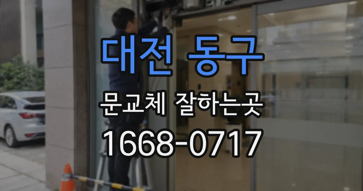 대전 동구 문교체 잘하는곳
