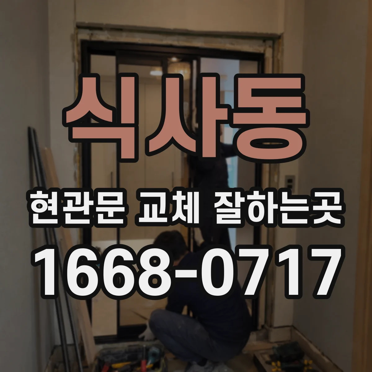 식사동 현관문 교체 잘하는곳