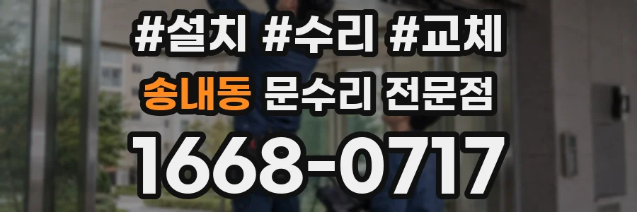 송내동 문수리 전문점