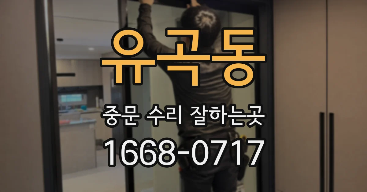 유곡동 중문 수리 잘하는곳