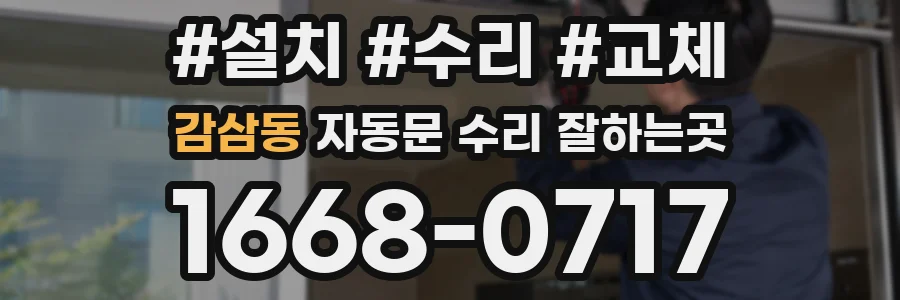 감삼동 자동문 수리 잘하는곳