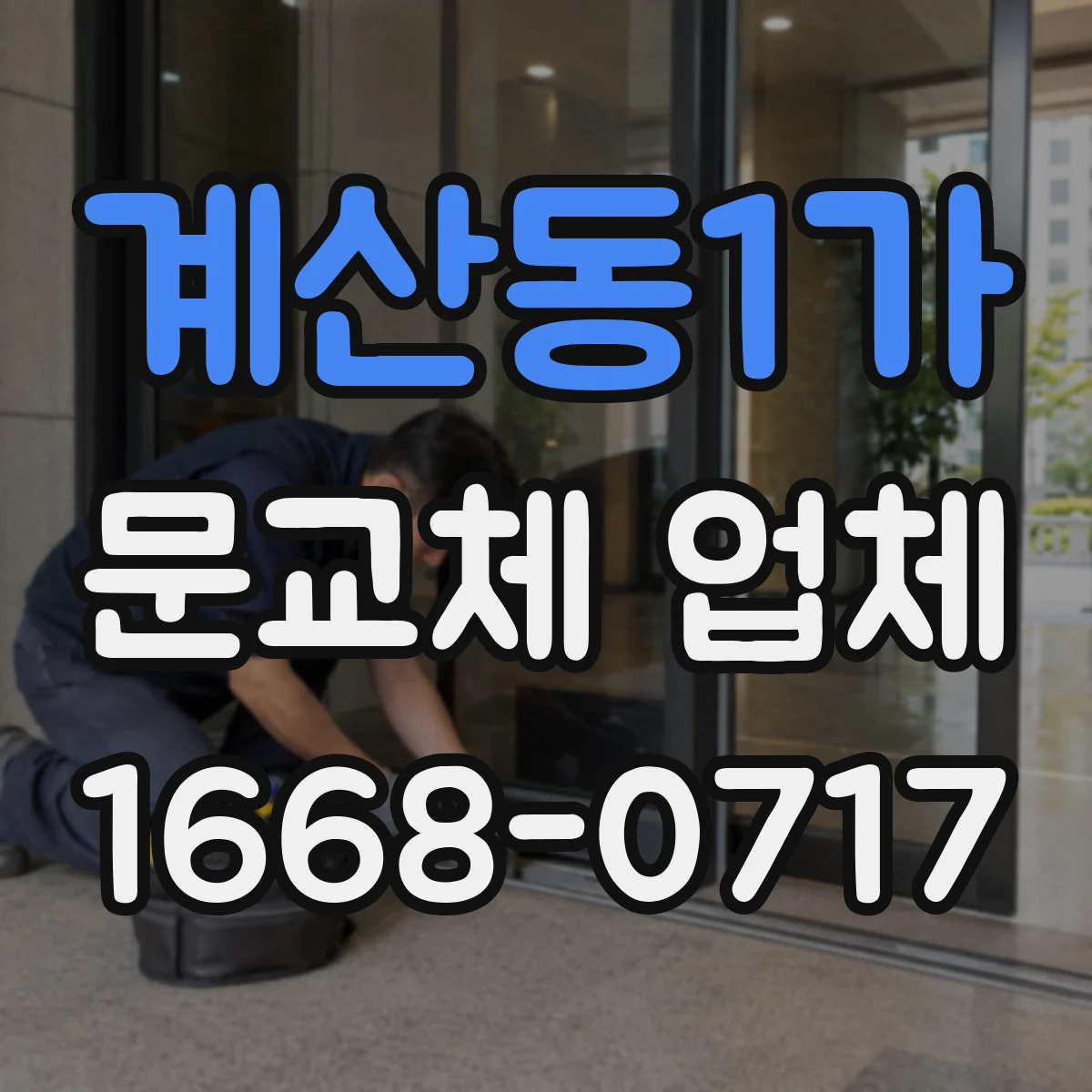 계산동1가 문교체 업체