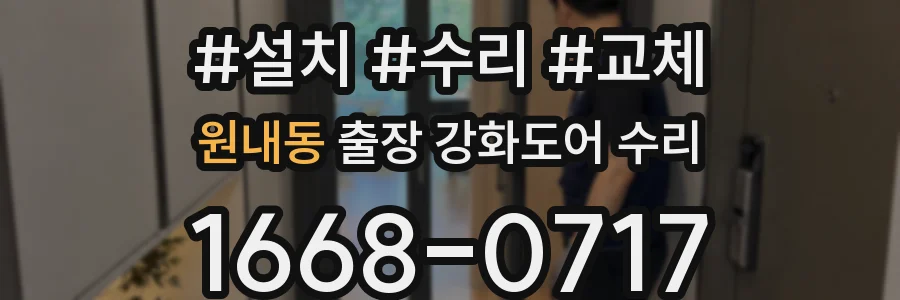 원내동 출장 강화도어 수리