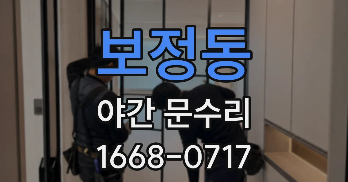 보정동 야간 문수리