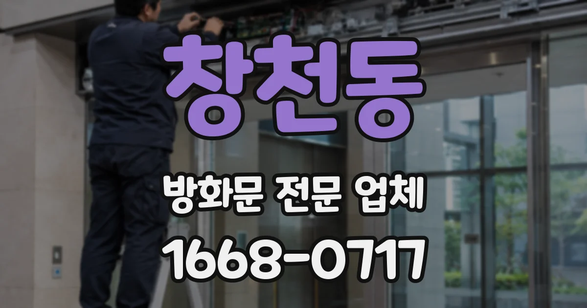 창천동 방화문 전문 업체