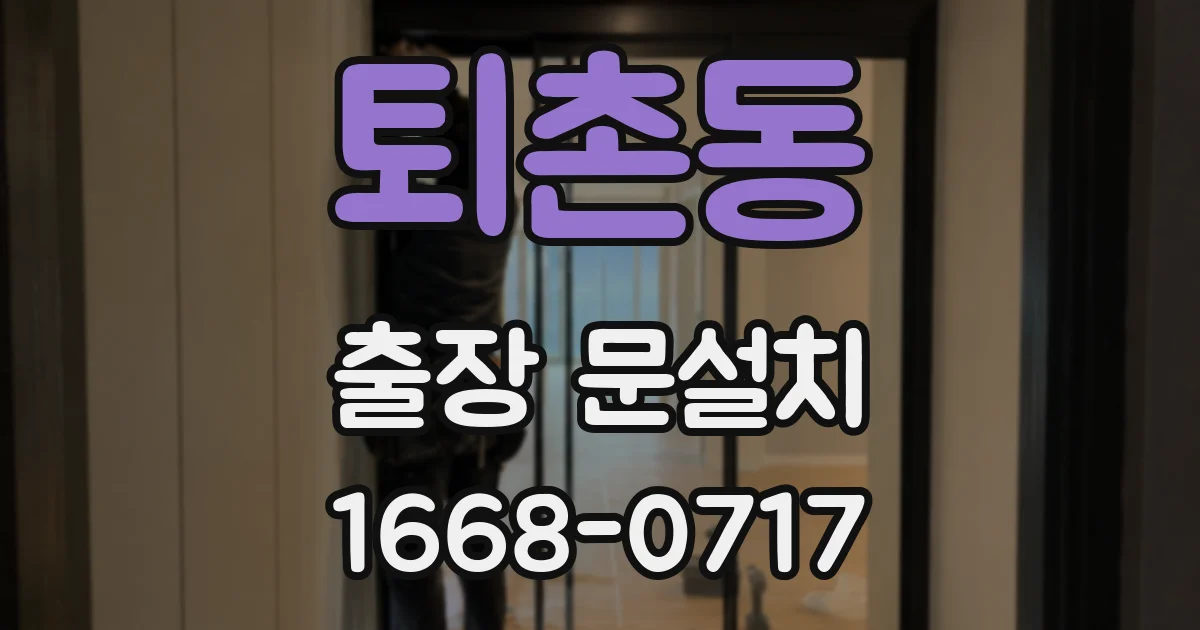 퇴촌동 출장 문설치