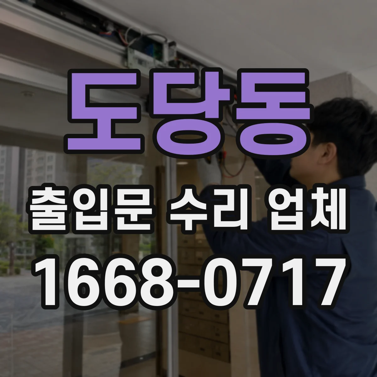 도당동 출입문 수리 업체