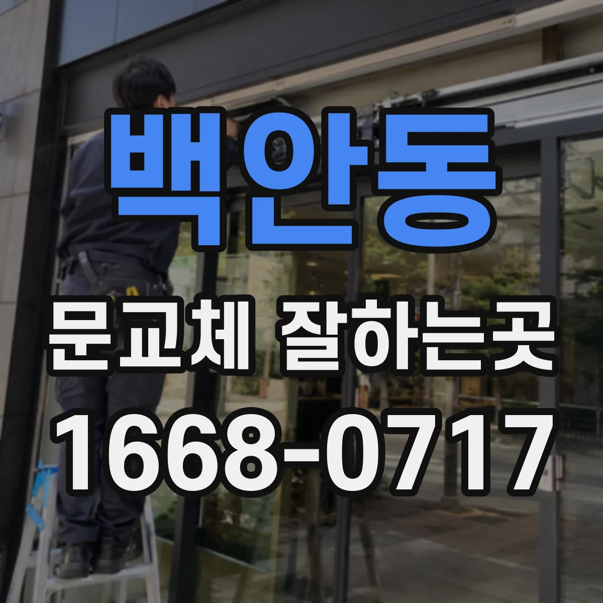 백안동 문교체 잘하는곳