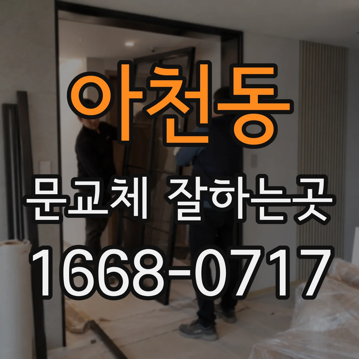 아천동 문교체 잘하는곳