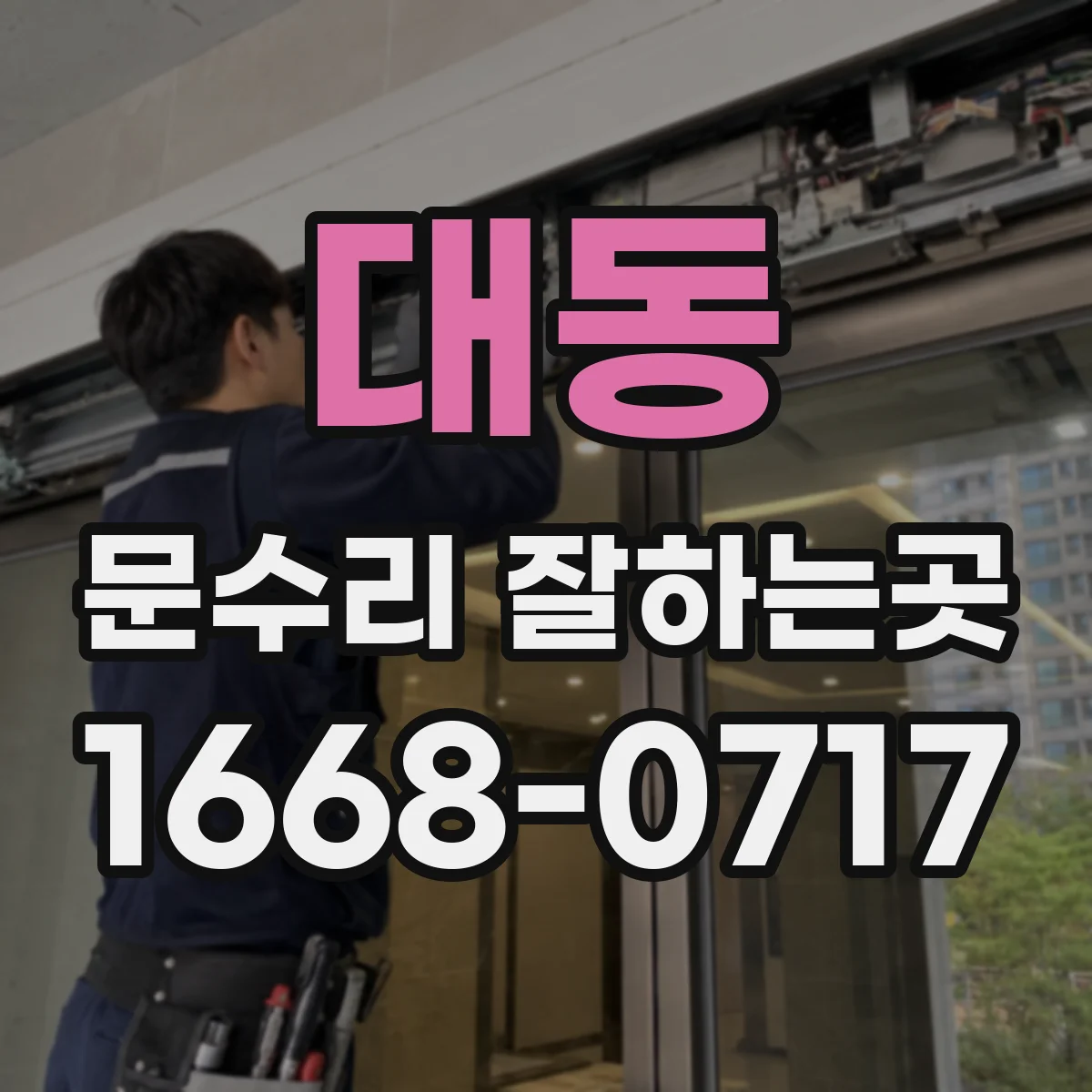 대동 문수리 잘하는곳