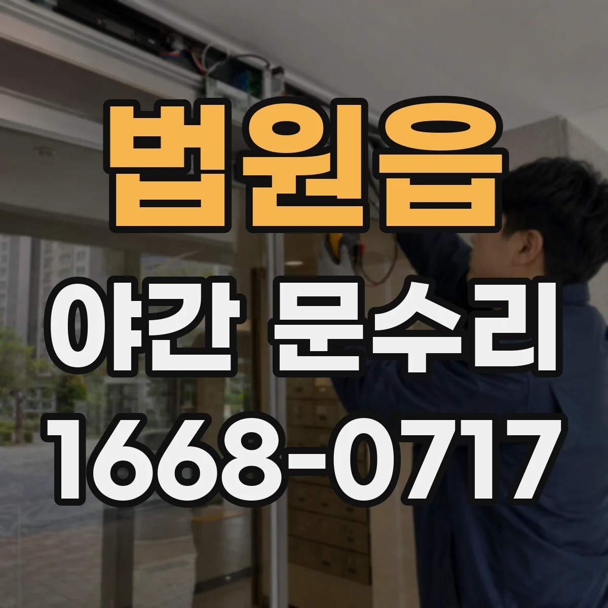 법원읍 야간 문수리