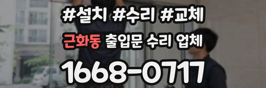 근화동 출입문 수리 업체