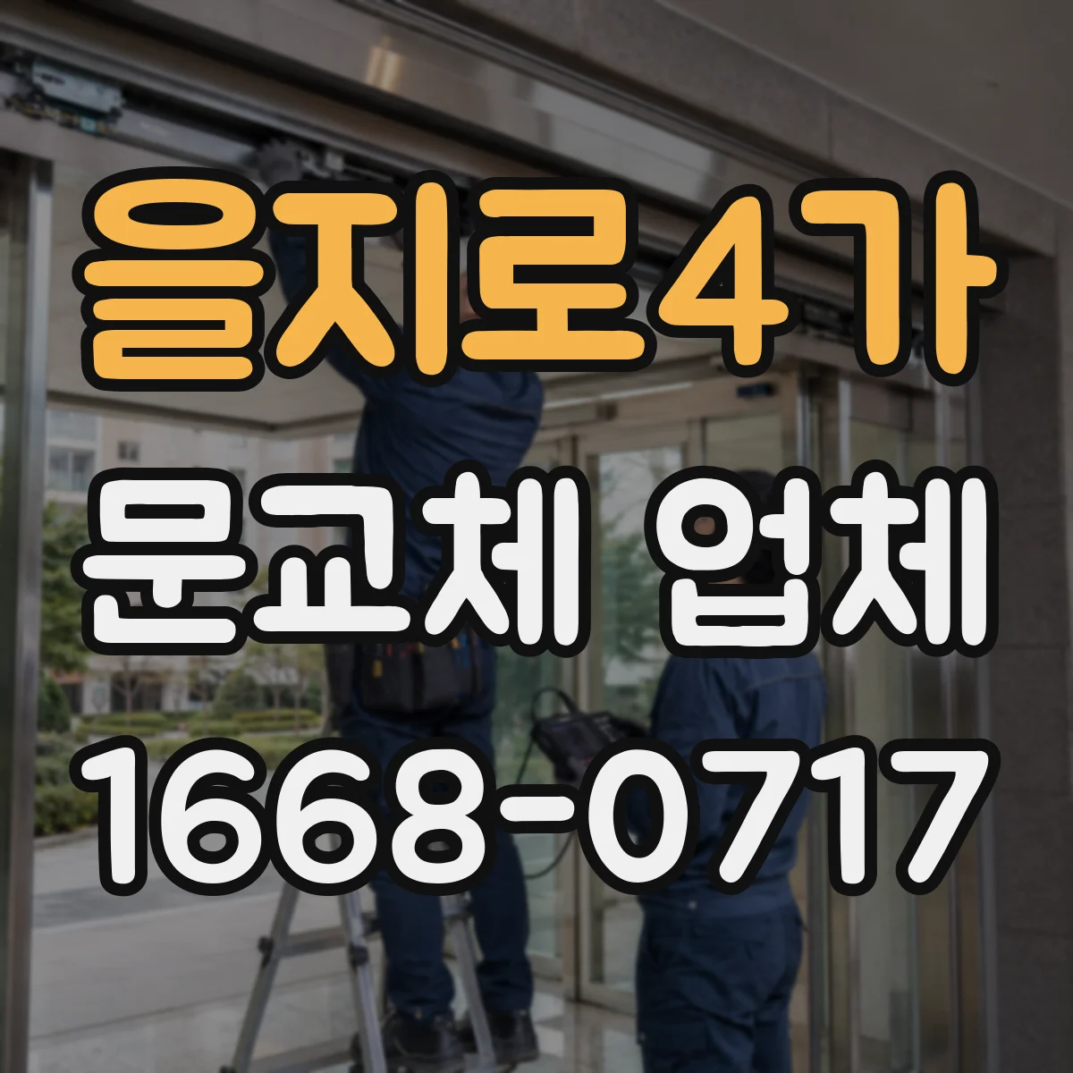 을지로4가 문교체 업체 도로 소음 고민 해결을 위한 문 교체 상담