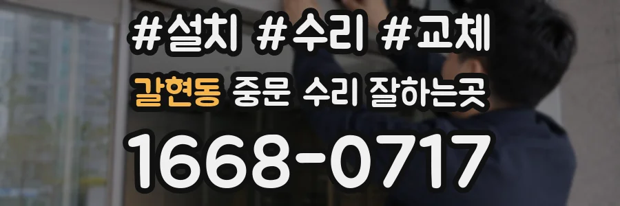 갈현동 중문 수리 잘하는곳