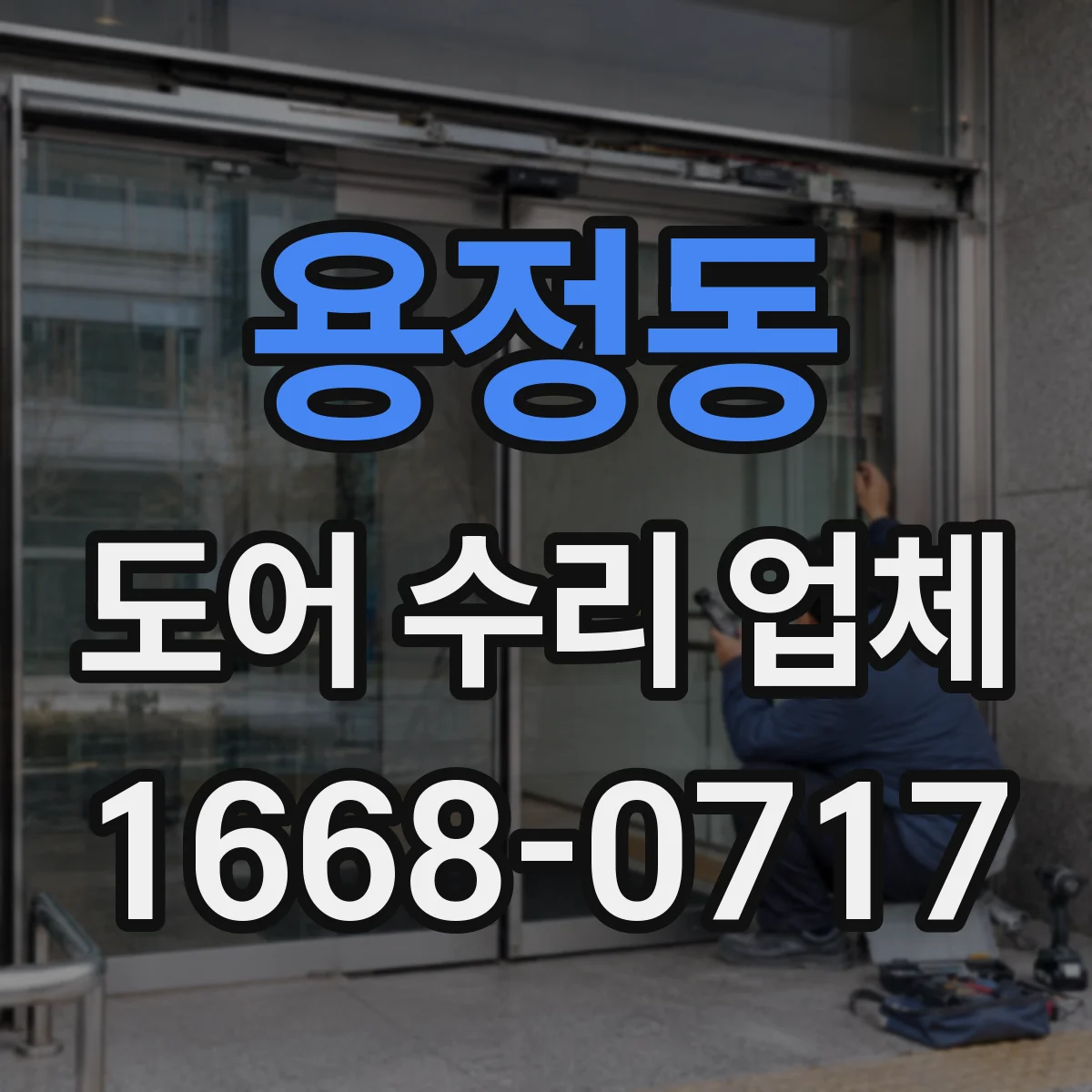 용정동 도어 수리 업체