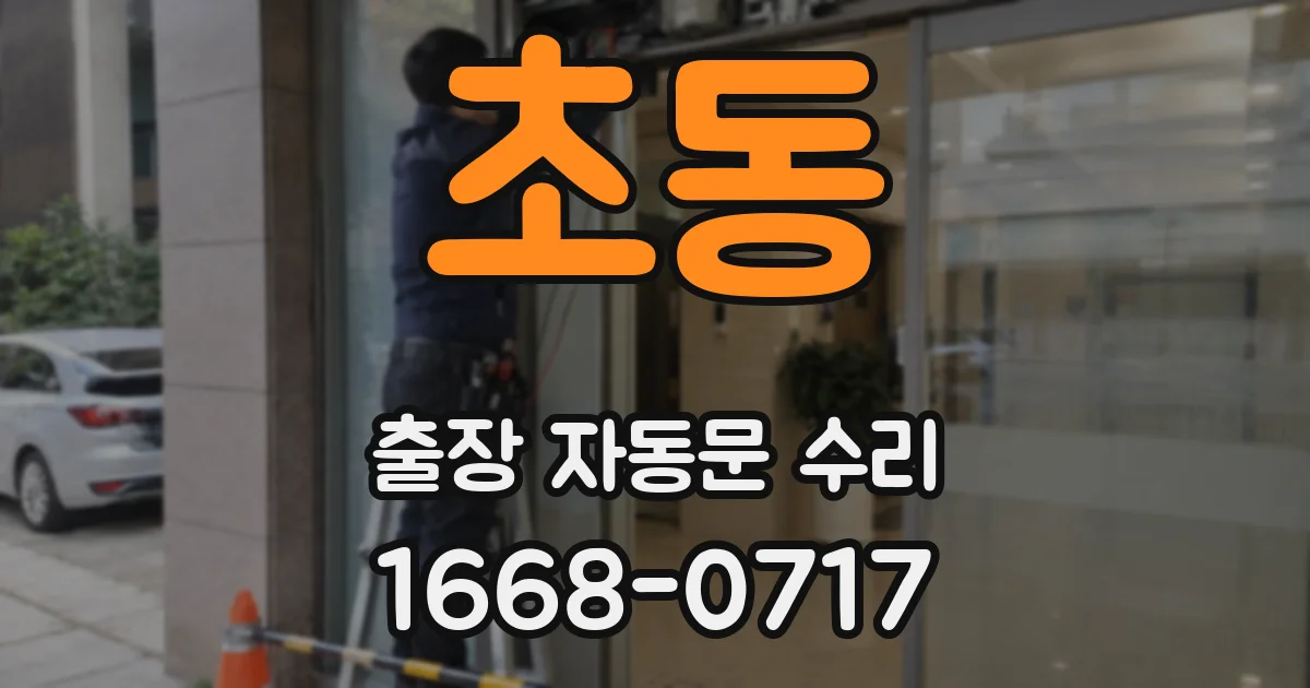 초동 출장 자동문 수리