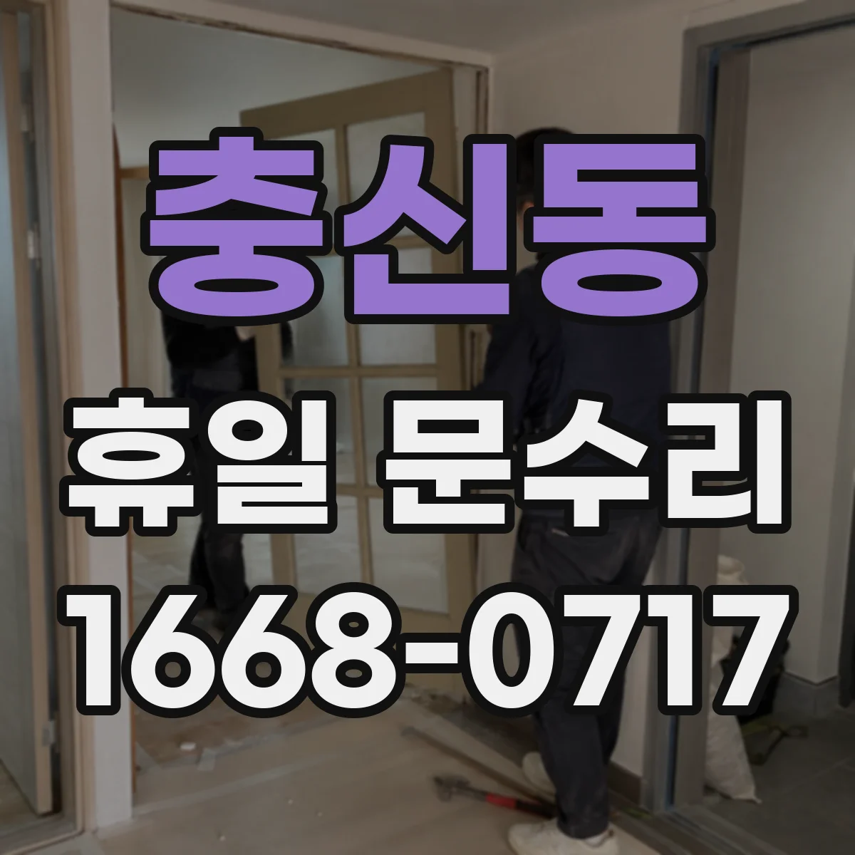 충신동 휴일 문수리 방범문 하단 들림으로 생긴 유격 복구
