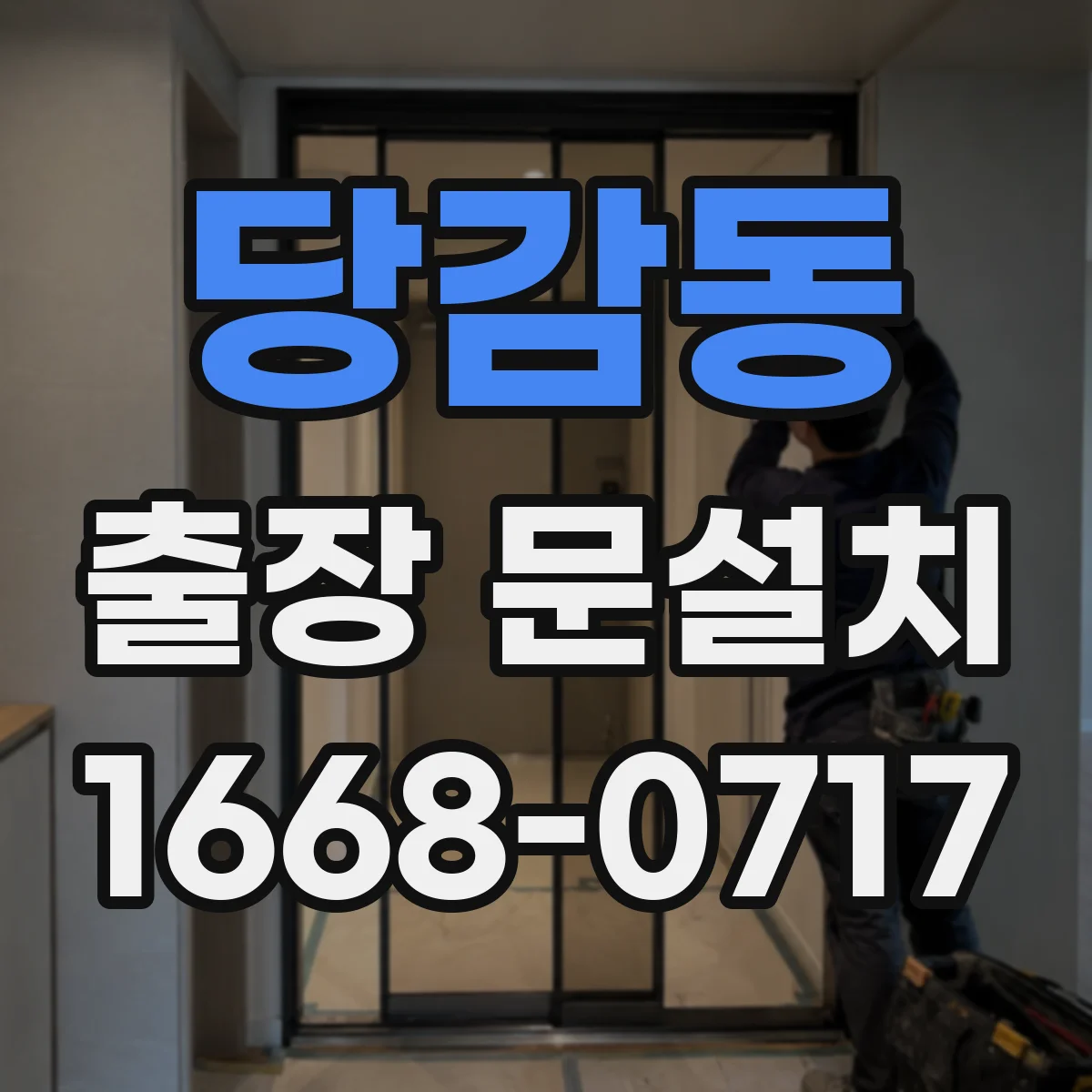 당감동 출장 문설치
