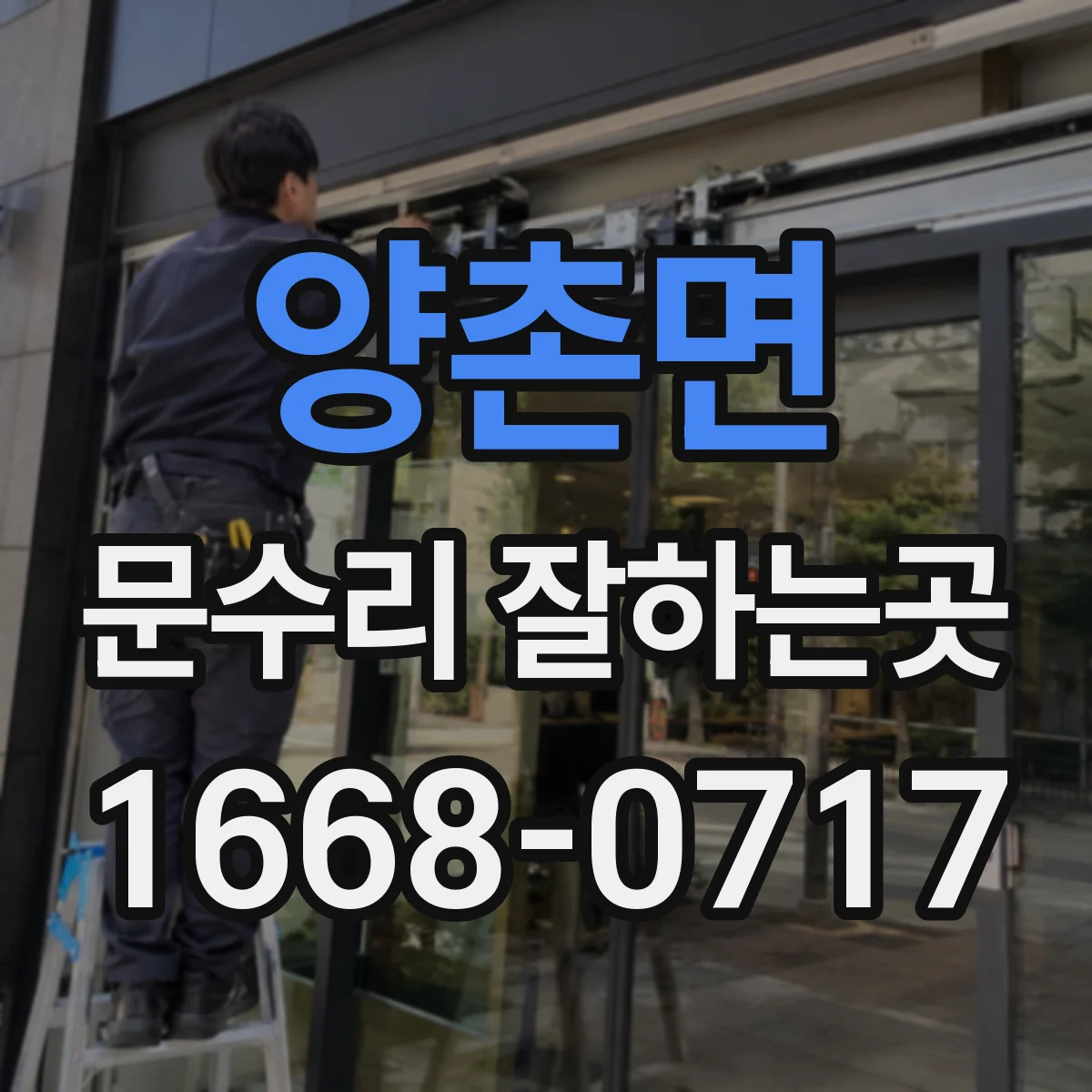 양촌면 문수리 잘하는곳