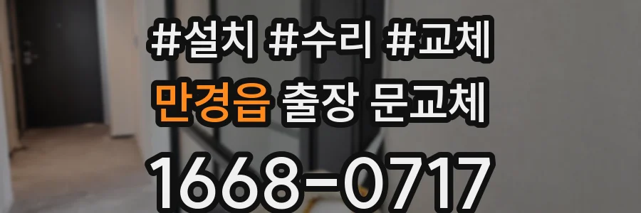 만경읍 출장 문교체