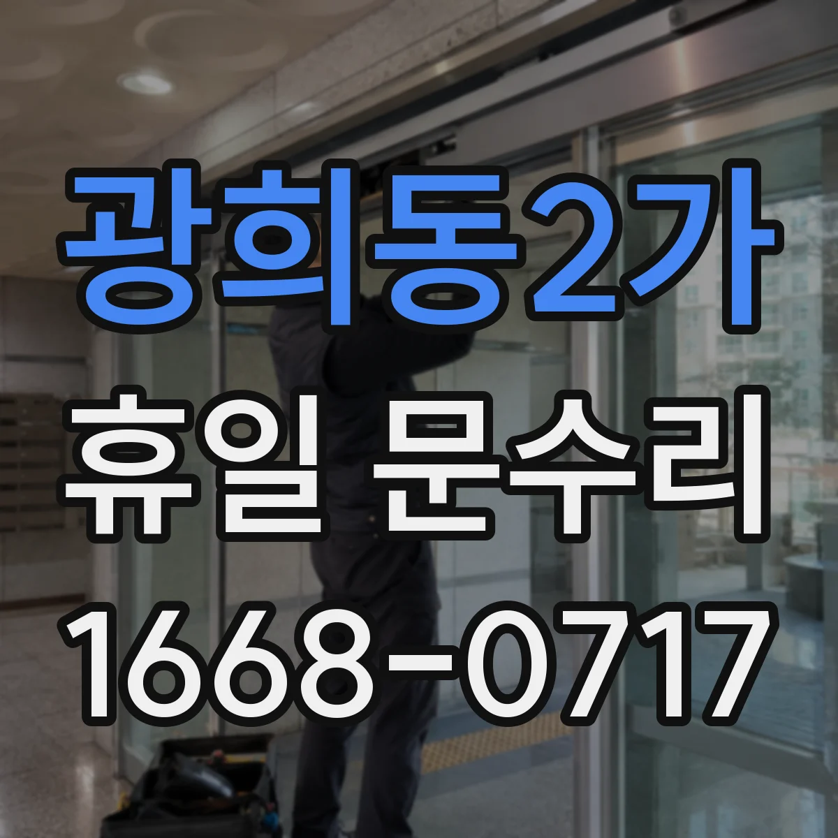 광희동2가 휴일 문수리 출입문 잠김 바로 푸는 방법