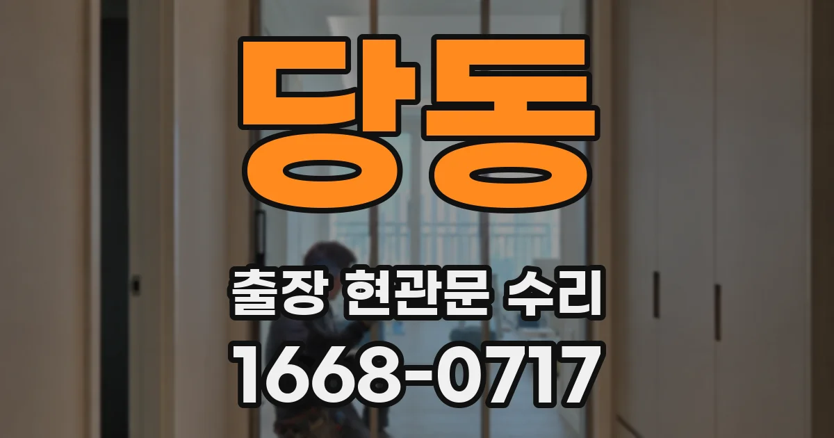 당동 출장 현관문 수리