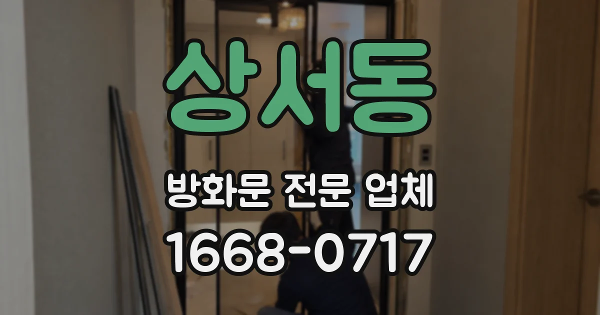 상서동 방화문 전문 업체