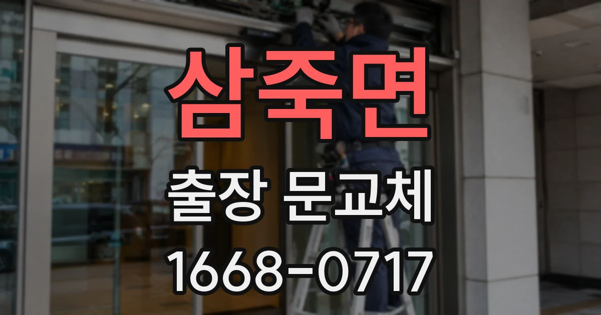 삼죽면 출장 문교체